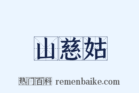 山慈姑是什么意思的图片